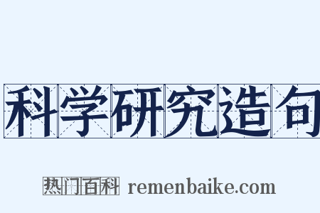 科学研究造句是什么意思的图片